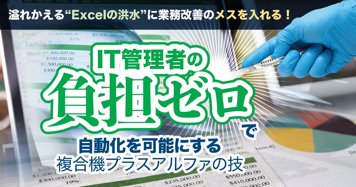 溢れかえる“Excelの洪水”に業務改善のメスを入れる！IT管理者の負担ゼロで自動化を可能にする複合機プラスアルファの技