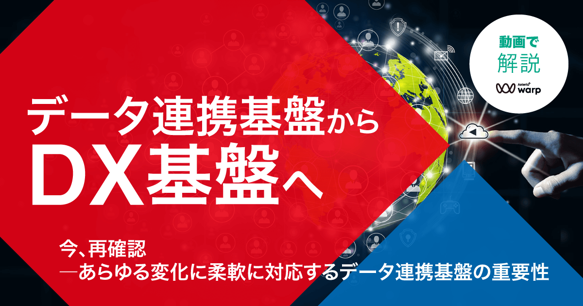 鈴与シンワート様が語る！データ連携ツール活用法＜セミナー動画＞データ連携基盤からDX基盤へ