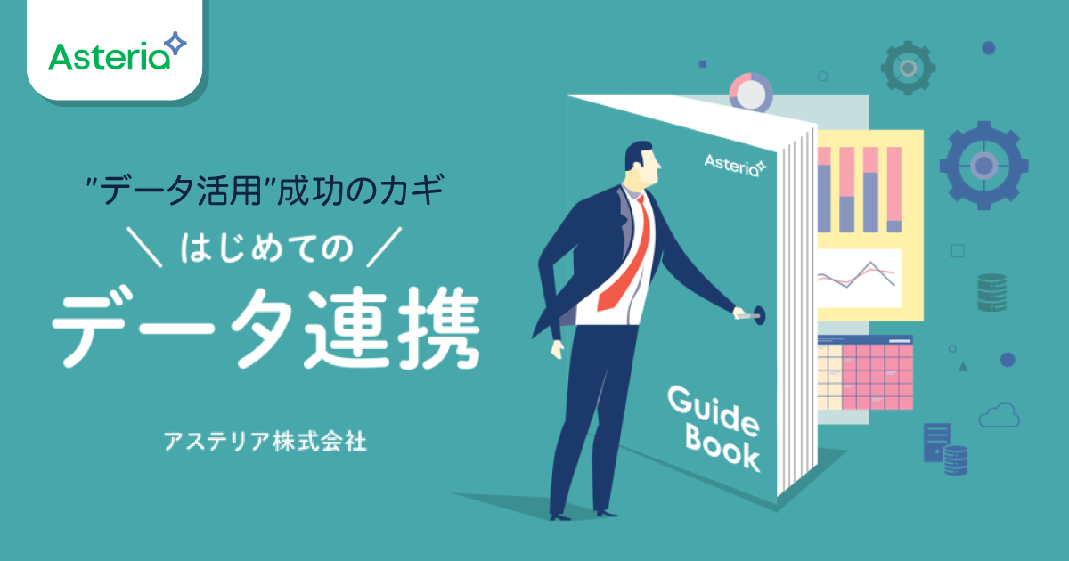 データ連携の基礎からデータ連携ツールの選び方まで理解できる！<br /></noscript></noscript>ガイドブック「はじめてのデータ連携」