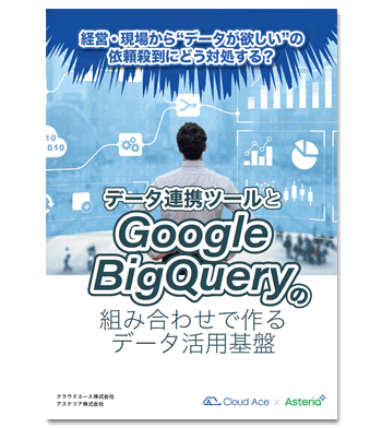 データ連携ツールとGoogle BigQueryの組み合わせで作るデータ活用基盤