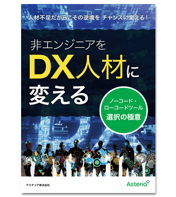 非エンジニアをDX人材に変えるノーコード・ローコードツール選択の極意