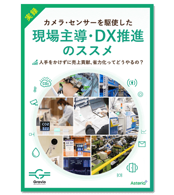 資料ダウンロード：実録！カメラ・センサーを駆使した現場主導・DX推進のススメ