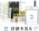 Platio　詳細を見る