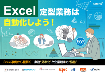 資料ダウンロード：Excel定型業務は自動化しよう！