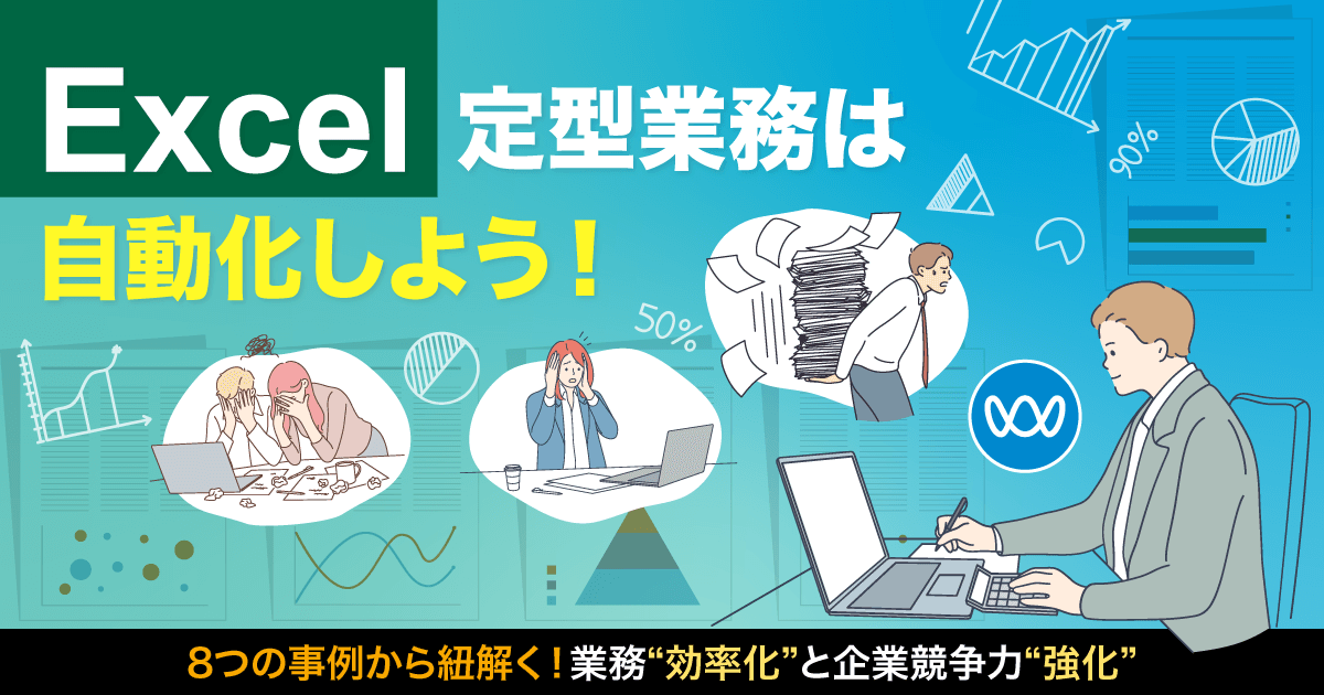 Excel定型業務は自動化しよう！8つの事例から紐解く！業務“効率化”と企業競争力“強化”