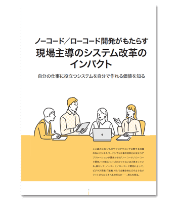 資料ダウンロード：ノーコード／ローコード開発がもたらす現場主導のシステム改革のインパクト