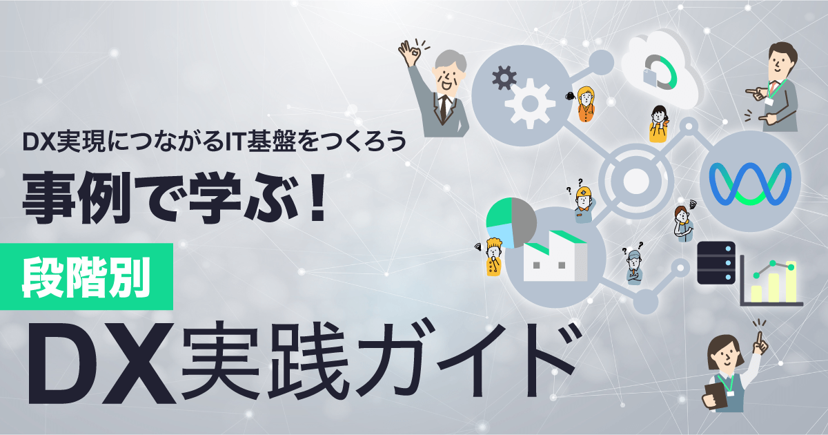 DX実現につながるIT基盤をつくろう。事例で学ぶ！段階別DX実践ガイド