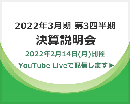 2022年3月期 第3四半期 決算説明会、2022年2月14日（月）18:00より、YouTube Liveにて開催