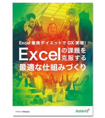資料ダウンロード：Excel業務ダイエットでDX実現！Excelの課題を克服する最適な仕組みづくり
