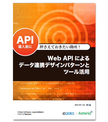 資料ダウンロード：Web APIによるデータ連携デザインパターンとツール活用