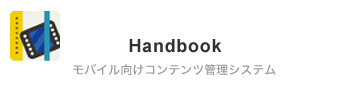 Handbook モバイル向けコンテンツ管理システム
