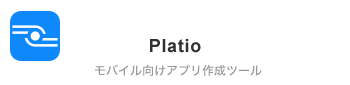 Platio モバイル向けアプリ作成ツール