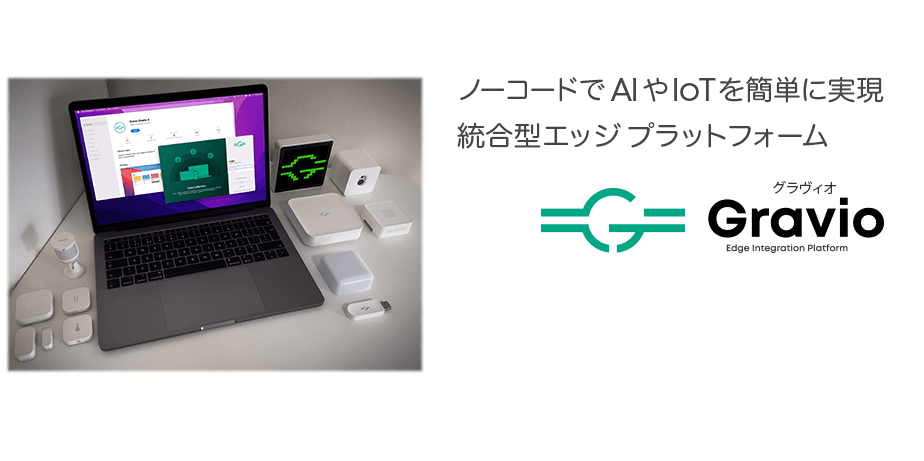 ノーコードでAIやIOTを簡単に実現。統合型エッジプラットフォーム Gravio