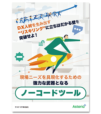 資料ダウンロード：DX人材を生み出す“リスキリング”に立ちはだかる壁を突破せよ！