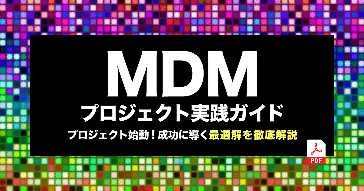 MDMプロジェクト実践ガイド（Ver1.0）