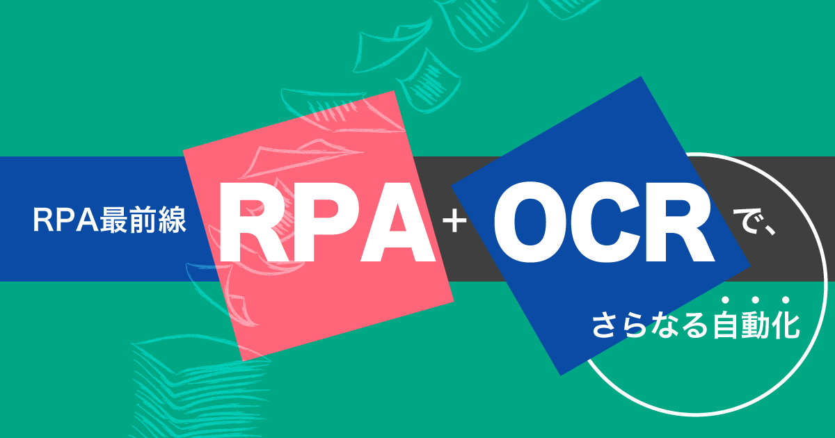【RPA最前線】従来OCRの課題を解決！「学習型データ抽出技術」が実現するさらなる自動化