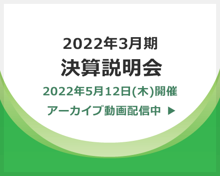 2022年3月期 通期 決算説明会、2022年5月12日（木）18:00より、YouTube Liveにて開催