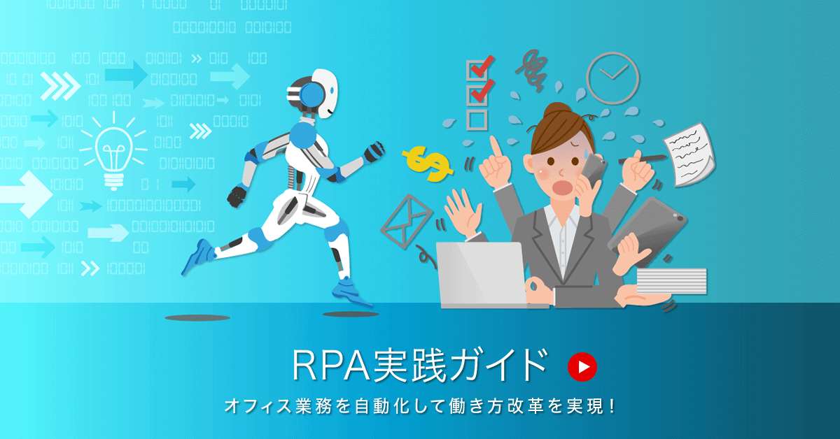 事例で学ぶ！RPA実践ガイド