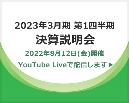 2023年3月期 第1四半期決算 オンライン説明会、2022年8月12日(金)18:00より、YouTube Liveにて開催