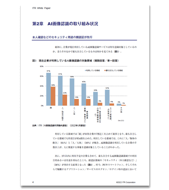 資料ダウンロード：ITR発行『AI画像認識サービス開発・利用の最新動向～エッジAI画像解析でのプラットフォーム活用への期待～』2022年発行