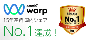 「ASTERIA Warp（アステリアワープ）」が国内企業データ連携ソフト市場で15年連続シェアNo.1を達成！