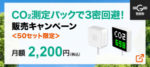 Gravio CO2測定パックで3密回避！50セット限定月額2,200円（税込）販売キャンペーン開催！