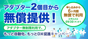 アダプター2個目から無償提供！アダプター無制限利用で、もっと自動化、もっとDX促進キャンペーン【申込から6ヶ月間無償利用】2021/09/30（木）まで