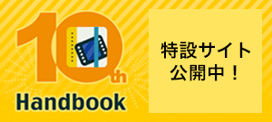 Handbook：10周年特設サイト公開中！2009年の提供開始から今年で10周年！