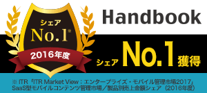 「Handbook」がSaaS型モバイルコンテンツ管理市場 売上金額シェアNo.1を獲得！