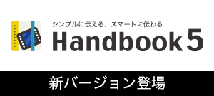 Handbook新バージョン登場：管理から活用へ。モバイルコンテンツの用途＆シーンを拡大
