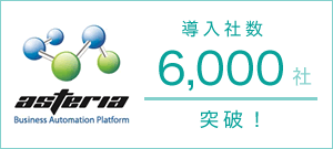 業務の自動化／省力化を実現するとともに残業時間の削減にも貢献するインフォテリア主力製品「ASTERIA Warpシリーズ」累積導入社数が6,000社を突破！