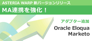 ASTERIA Warp新バージョンリリース！「Oracle Eloqua」「Marketo」との連携アダプターを追加、マーケティングオートメーション連携機能を強化！