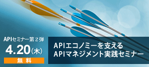 APIエコノミーを支えるAPIマネジメントの勘所とは？《 4/20開催 》APIセミナー第２弾の受付開始