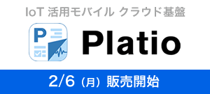 人とIoT機器、そしてクラウドを繋ぐPlatioの販売と導入支援コンサルティングサービスを開始