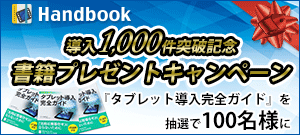 Handbook導入1,000件突破記念！抽選で100名様に『タブレット導入完全ガイド』が当たる！