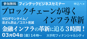 ブロックチェーンが導くインフラ革新！フィンテックビジネスセミナー開催