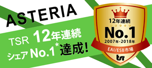 「ASTERIA Warp（アステリア ワープ）」が国内企業データ連携ソフト市場で12年連続シェアNo.1を達成！