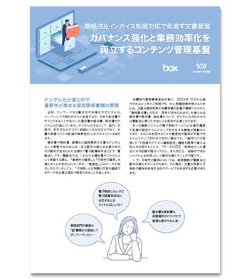 資料ダウンロード：電帳法＆インボイス制度対応で見直す文書管理