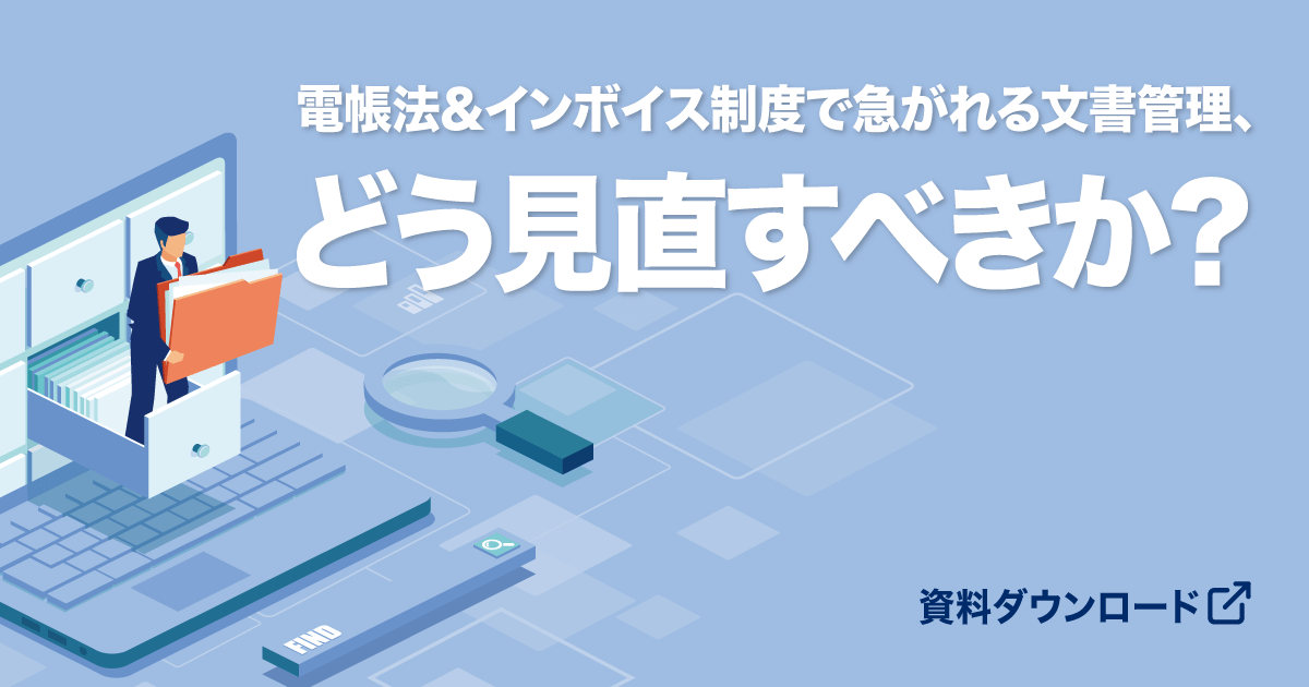 電帳法＆インボイス制度対応で見直す文書管理～ガバナンス強化と業務効率化を両立するコンテンツ管理基盤