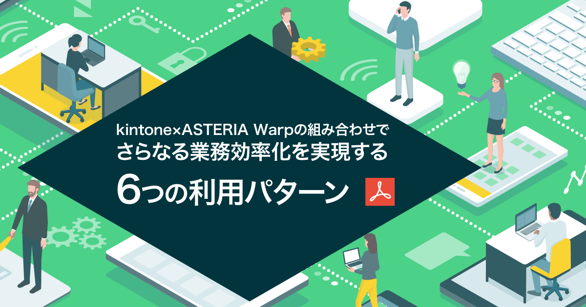 kintone×ASTERIA Warpの組み合わせでさらなる業務効率化を実現する６つの利用パターン