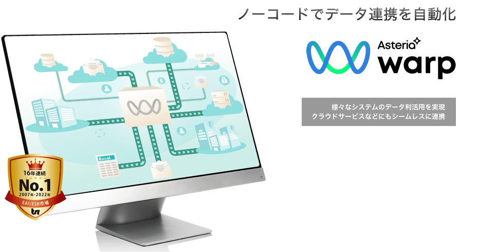 ノーコードでデータ連携を自動化 ASTERIA Warp