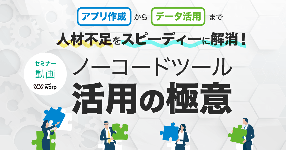 アプリ作成からデータ活用まで人材不足をスピーディーに解消、ノーコードツール活用の極意＜セミナー動画＞