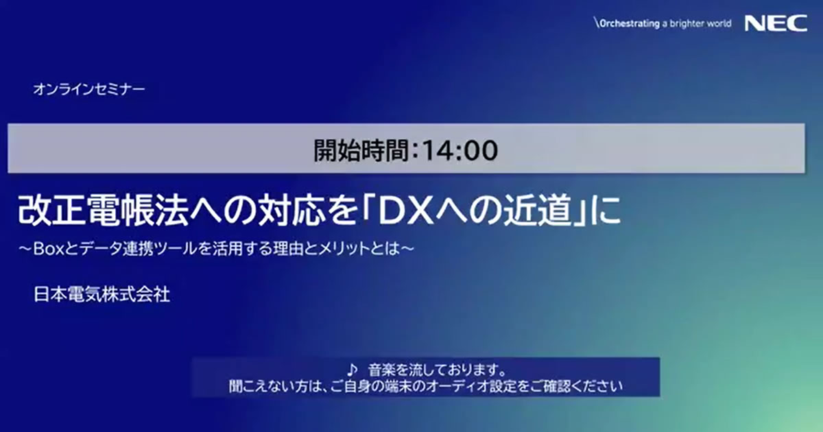 Boxデータ連携で実現する電帳法対応効率化～ファイル操作、メタデータ管理を自動化～＜セミナー動画＞