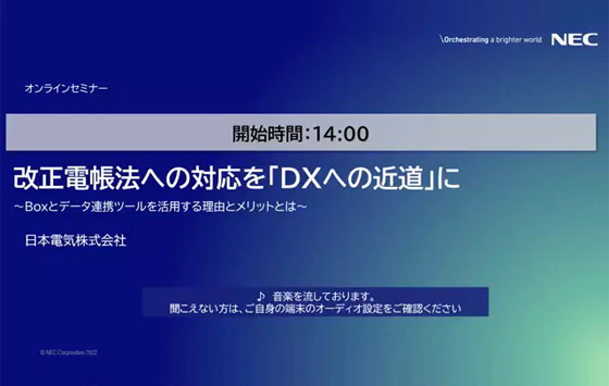 動画閲覧：Boxデータ連携で実現する電帳法対応効率化～ファイル操作、メタデータ管理を自動化～＜セミナー動画＞