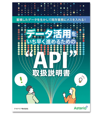 資料ダウンロード：蓄積したデータを生かして既存業務にメスを入れる！