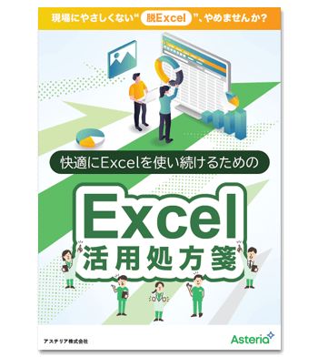 資料ダウンロード：快適にExcelを使い続けるためのExcel活用処方箋