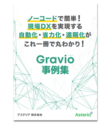 資料ダウンロード：ノーコードで簡単！現場DXを実現する自動化・省力化・遠隔化がこれ一冊で丸わかり！Gravio事例集