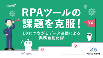 資料ダウンロード：RPAツールの課題を克服！