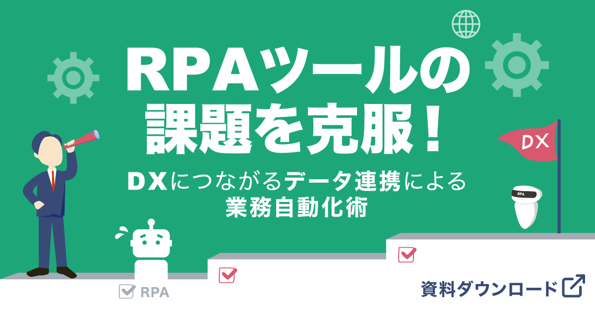 RPAツールの課題を克服！DXにつながるデータ連携による業務自動化術