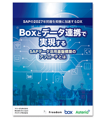 資料ダウンロード：Boxとデータ連携で実現するSAPデータ活用基盤構築のアプローチとは